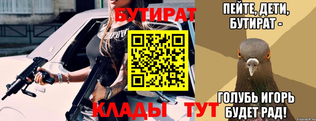БУТИРАТ бутандиол  Вход с VPN  Владимир 
